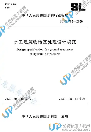 SL/T 792-2020 免费下载