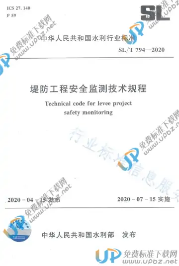 SL/T 794-2020 免费下载