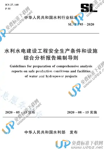 SL/T 795-2020 免费下载