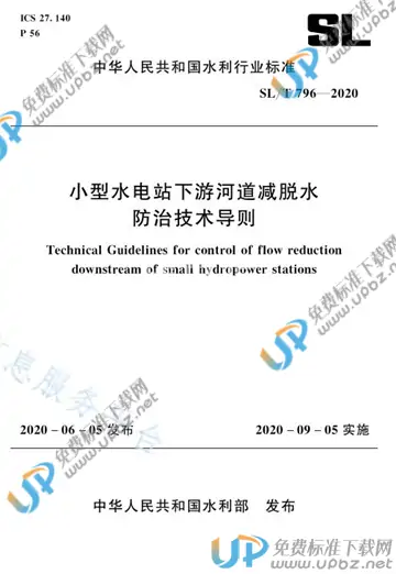 SL/T 796-2020 免费下载