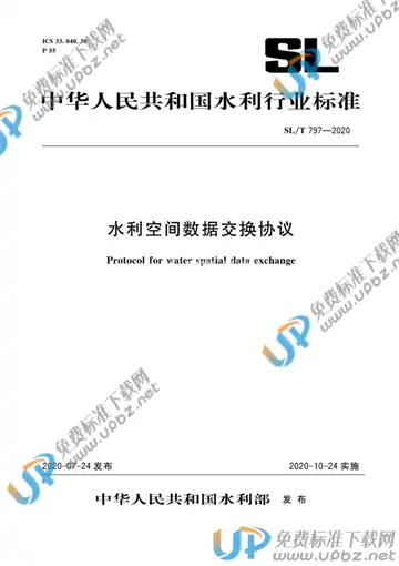 SL/T 797-2020 免费下载