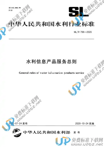 SL/T 798-2020 免费下载