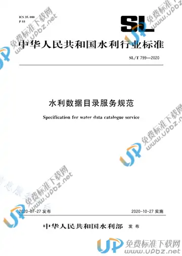 SL/T 799-2020 免费下载
