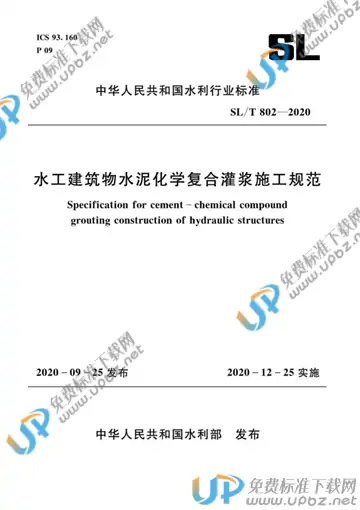 SL/T 802-2020 免费下载