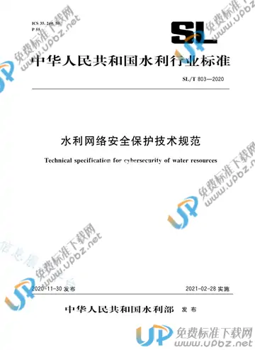 SL/T 803-2020 免费下载