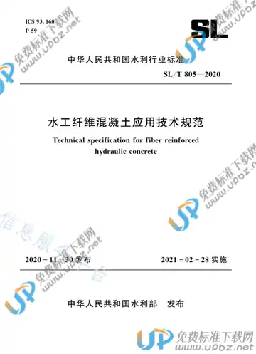 SL/T 805-2020 免费下载