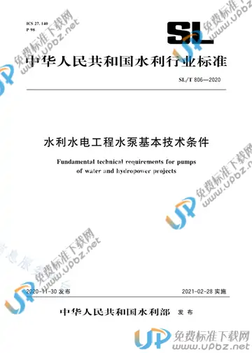 SL/T 806-2020 免费下载