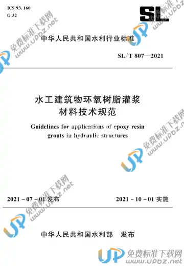 SL/T 807-2021 免费下载