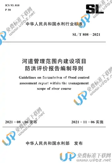 SL/T 808-2021 免费下载