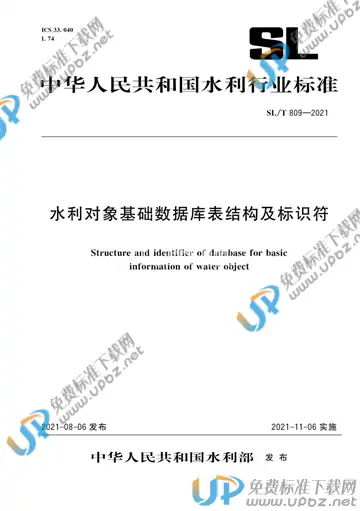 SL/T 809-2021 免费下载