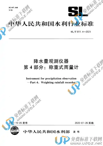 SL/T 811.4-2021 免费下载