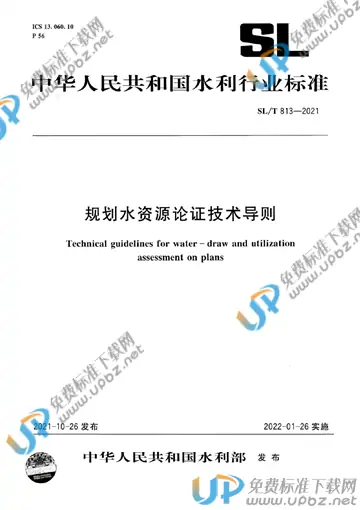 SL/T 813-2021 免费下载