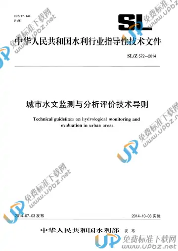 SL/Z 572-2014 免费下载