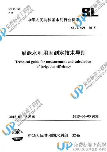SL/Z 699-2015 免费下载