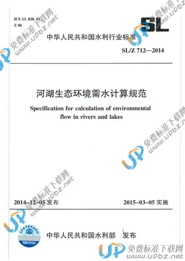 SL/Z 712-2014 免费下载
