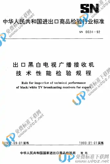 SN 0024-1992 免费下载