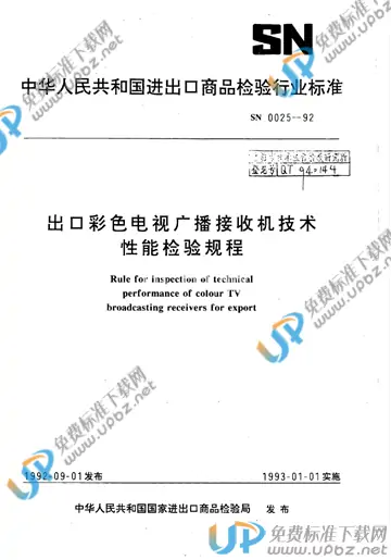 SN 0025-1992 免费下载