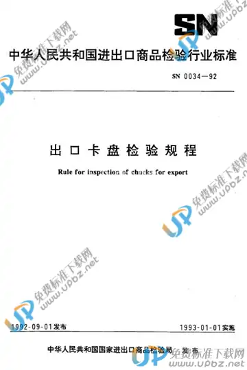 SN 0034-1992 免费下载