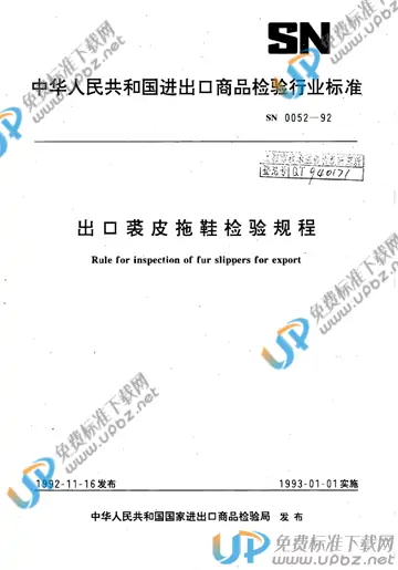 SN 0052-1992 免费下载