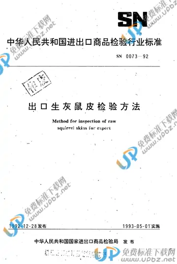 SN 0073-1992 免费下载