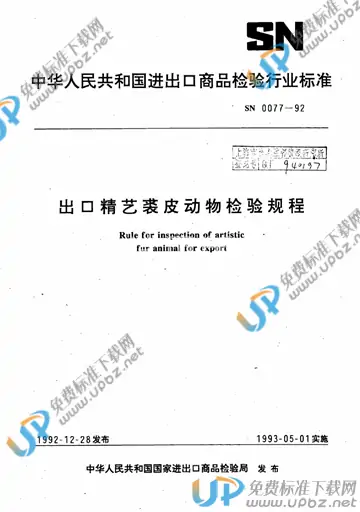 SN 0077-1992 免费下载