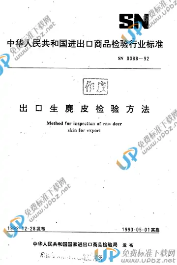 SN 0088-1992 免费下载