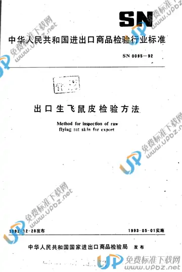SN 0095-1992 免费下载