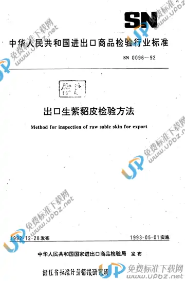 SN 0096-1992 免费下载