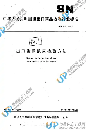 SN 0097-1992 免费下载