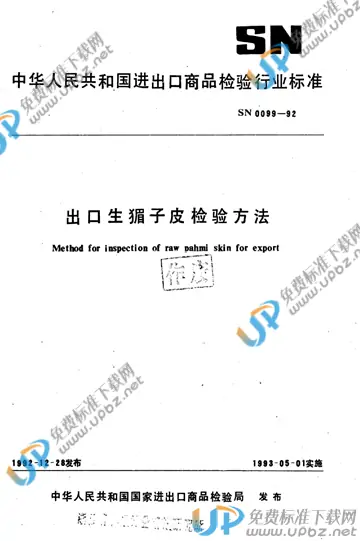 SN 0099-1992 免费下载