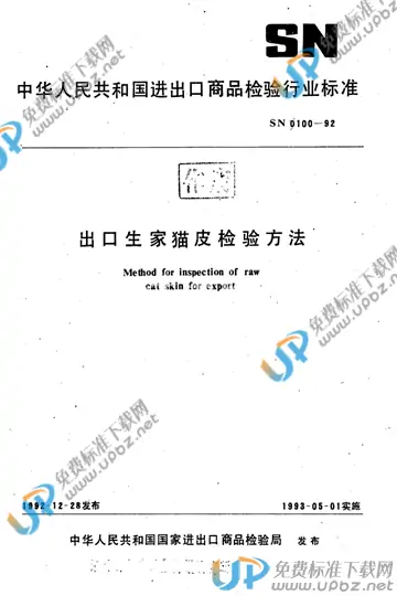 SN 0100-1992 免费下载