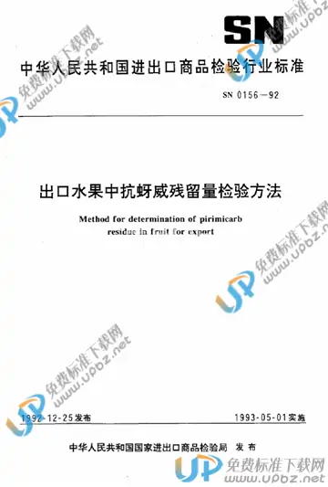 SN 0156-1992 免费下载