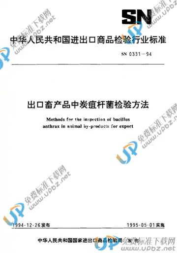 SN 0331-1994 免费下载