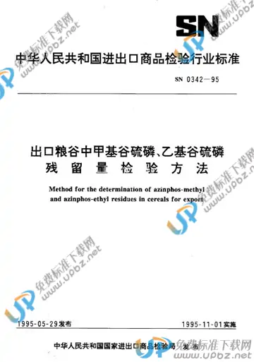 SN 0342-1995 免费下载