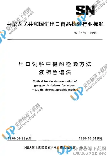 SN 0535-1996 免费下载