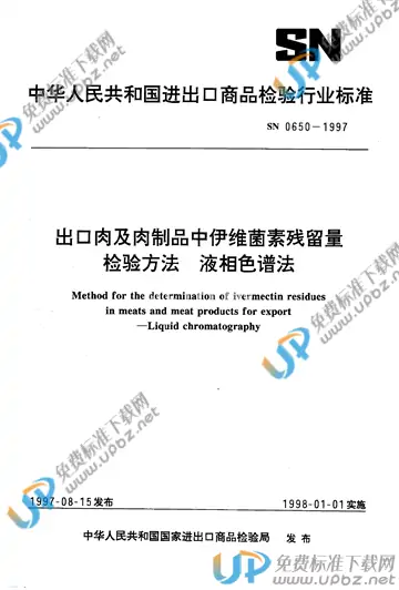 SN 0650-1997 免费下载