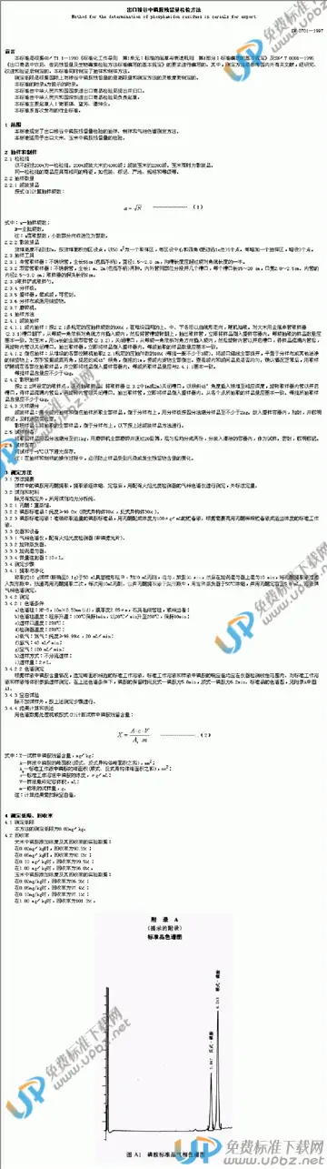 SN 0701-1997 免费下载