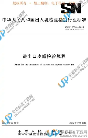 SN/T 0070-2011 免费下载