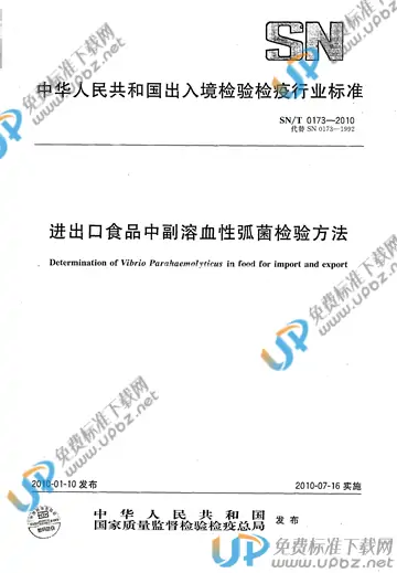 SN/T 0173-2010 免费下载