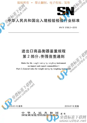 SN/T 0188.2-2010 免费下载