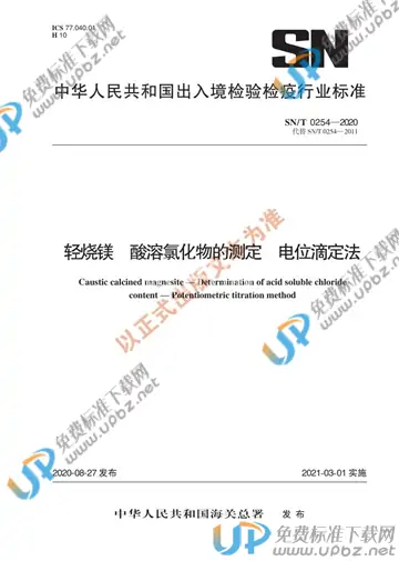 SN/T 0254-2020 免费下载