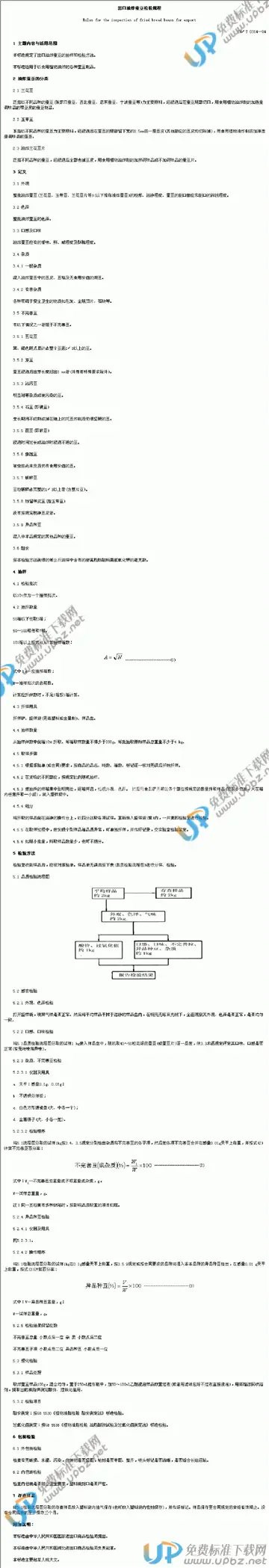 SN/T 0314-1994(2010) 免费下载