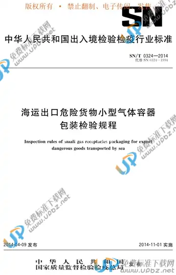 SN/T 0324-2014 免费下载