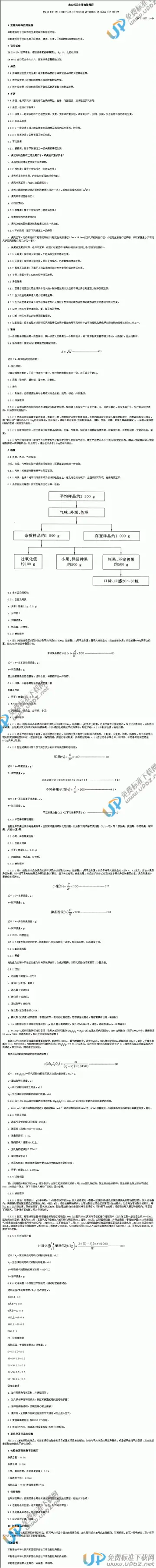 SN/T 0327.1-1994 免费下载