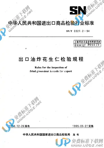 SN/T 0327.2-1994 免费下载