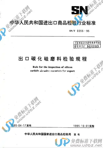 SN/T 0355-1995(2015) 免费下载