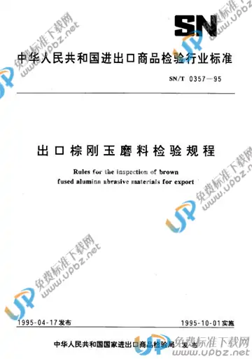 SN/T 0357-1995(2015) 免费下载