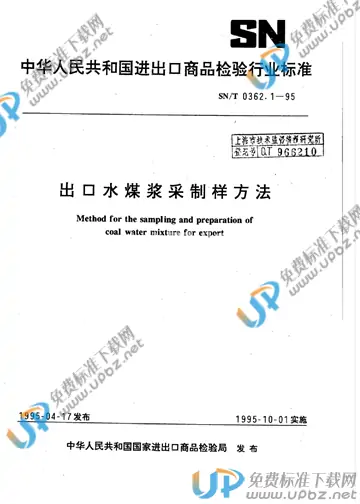 SN/T 0362.1-1995 免费下载