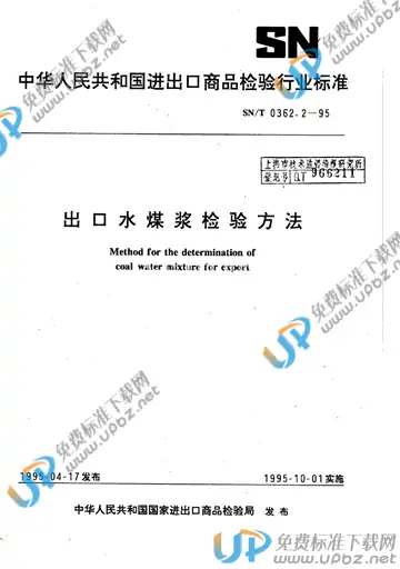 SN/T 0362.2-1995 免费下载