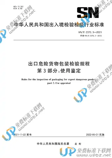 SN/T 0370.3-2021 免费下载